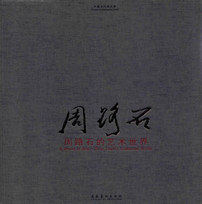 周路石的艺术世界 封面