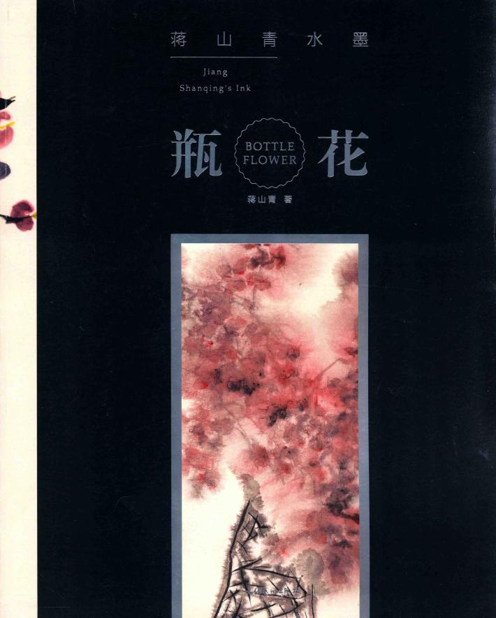 蒋山青水墨瓶花 封面