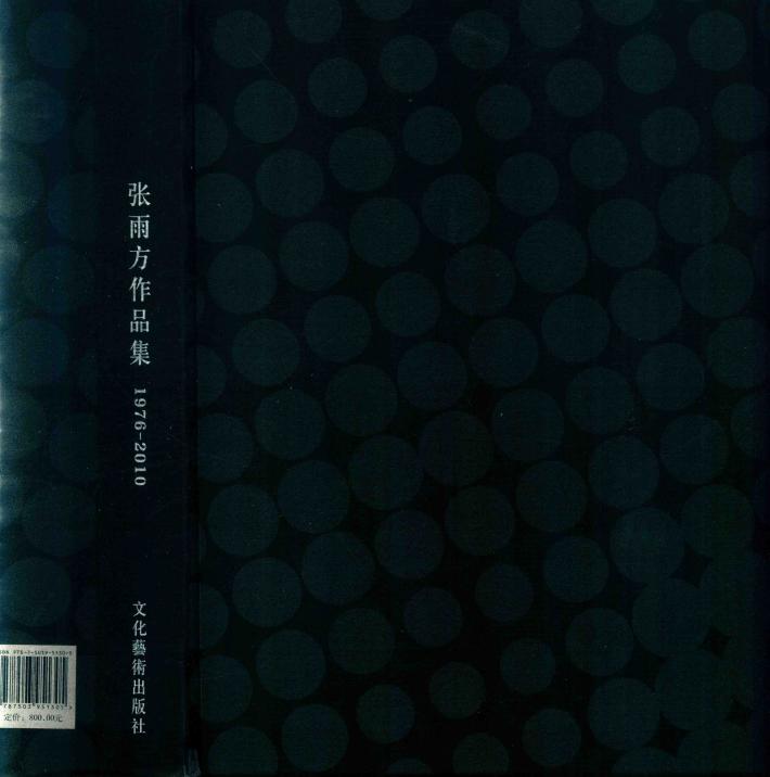 张雨方作品集  1976-2010 封面