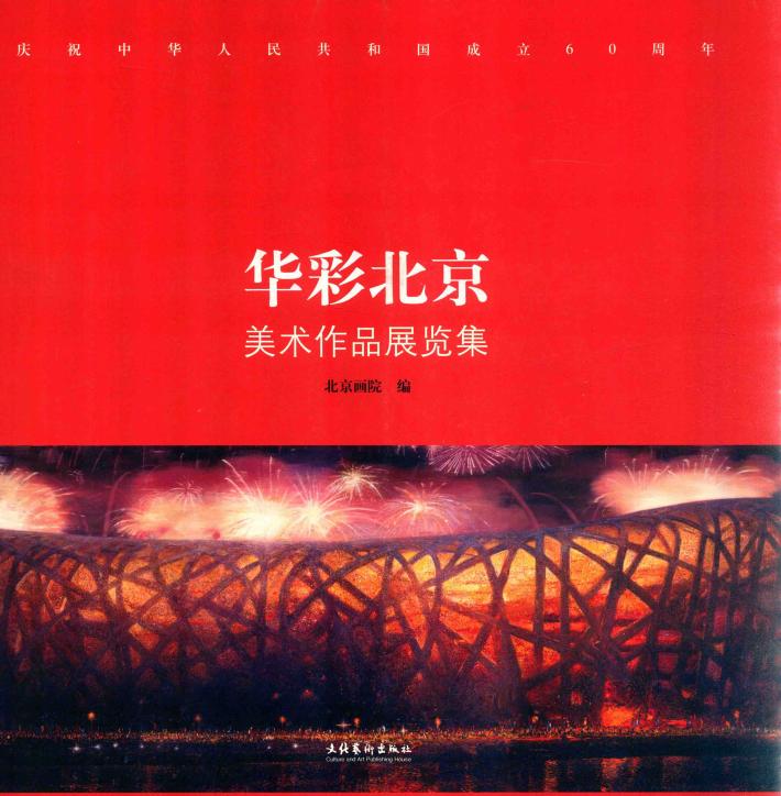 华彩北京美术作品展览集 封面