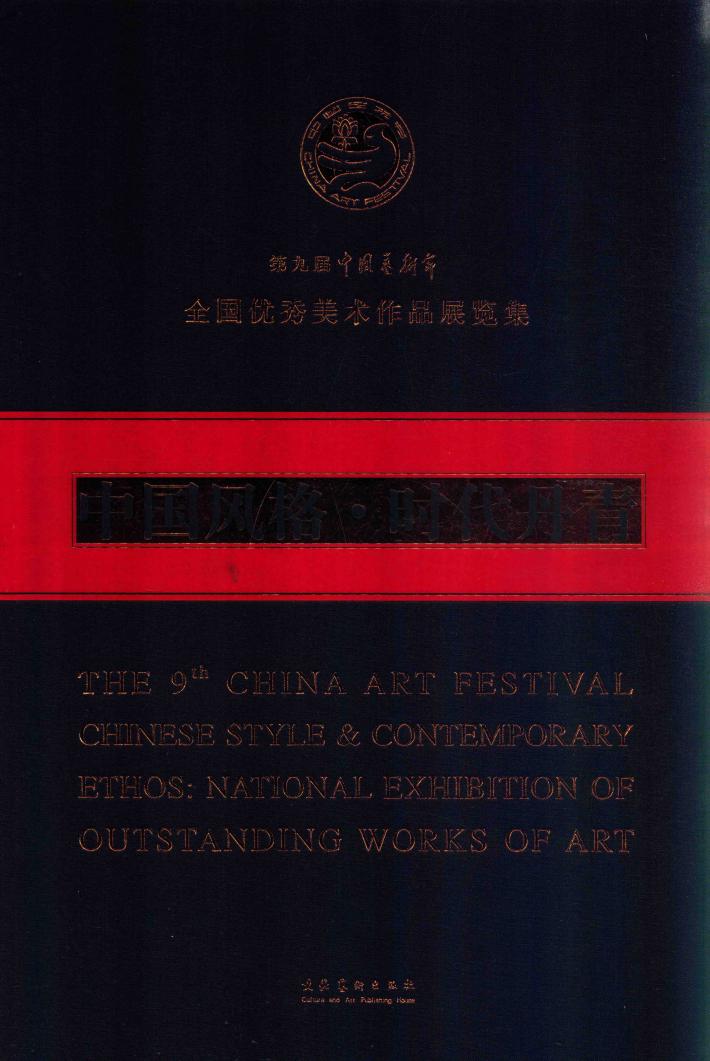 中国风格·时代丹青  第九届中国艺术节全国优秀美术作品展览集 封面