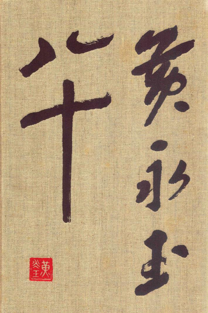 黄永玉八十  画册 封面