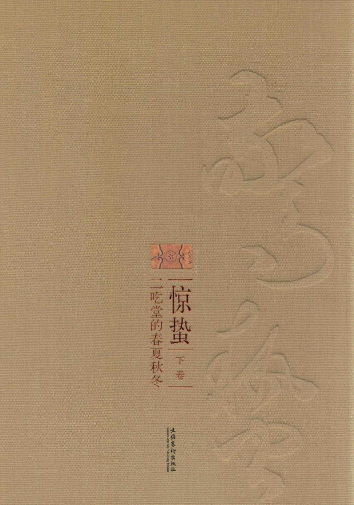 惊蛰  二吃堂的春夏秋冬  下 封面