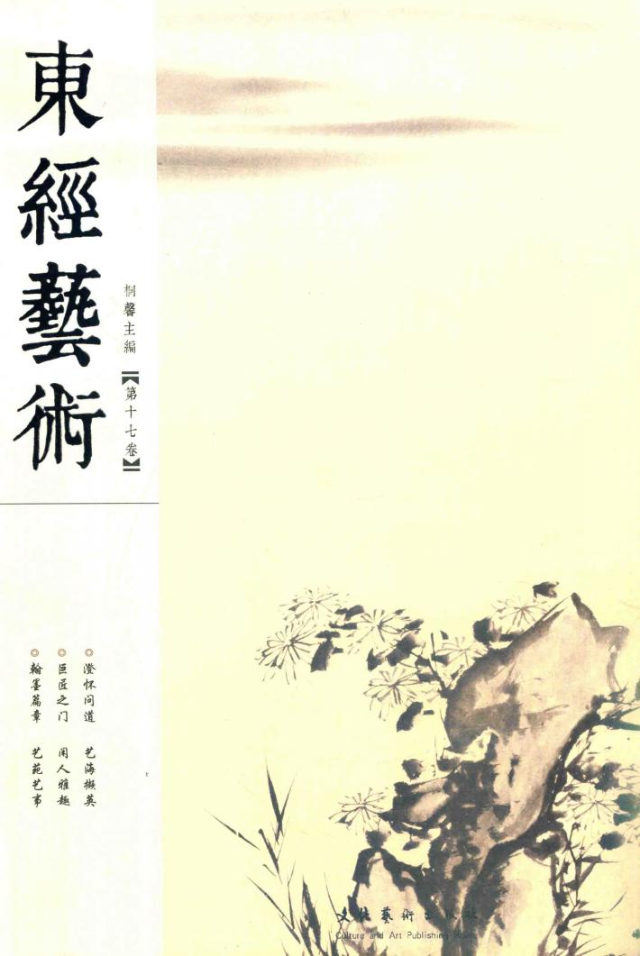 东经艺术  第17卷 封面