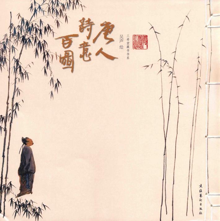 唐人诗意百图 封面