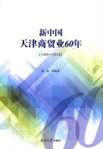 新中国天津商贸业60年  1949-2010 封面