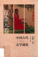 中国古代文学通论  辽金元卷  第2版 封面
