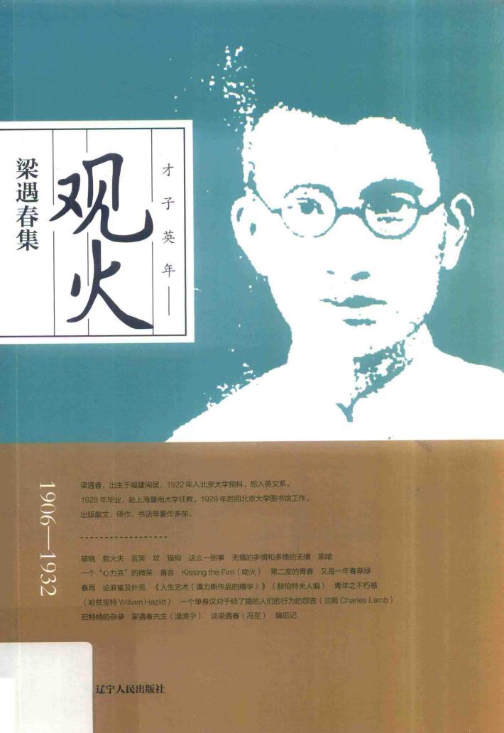 观火梁遇春集 封面