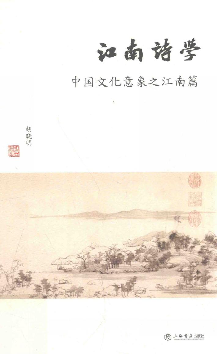 江南诗学  中国文化意象  江南篇 封面