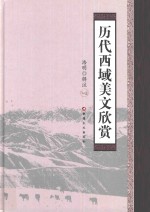 历代西域美文欣赏 封面
