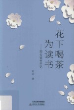 花下喝茶为读书  雨云读书手记 封面