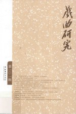 戏曲研究  第101辑 封面