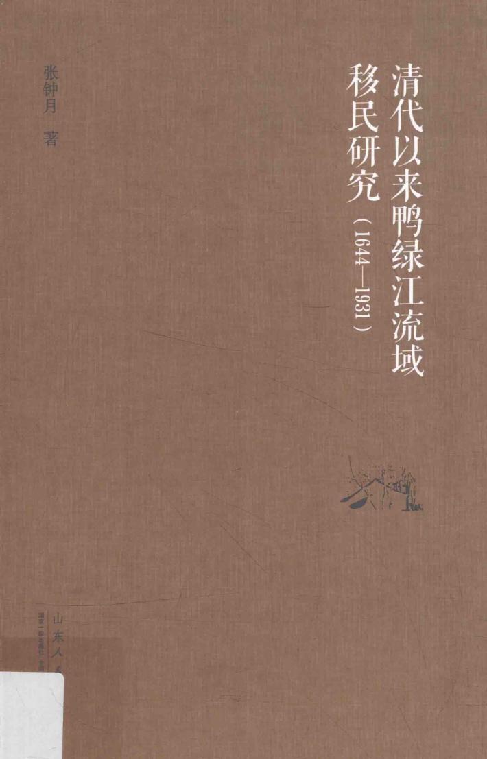 清代以来鸭绿江流域移民研究  1644-1931 封面