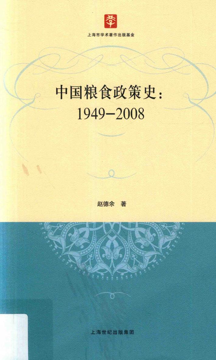中国粮食政策史  1949-2008 封面