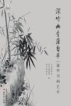 深竹幽香蒲自华  浦华书画艺术 封面