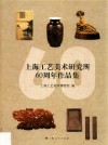 上海工艺美术研究所60周年作品集 封面