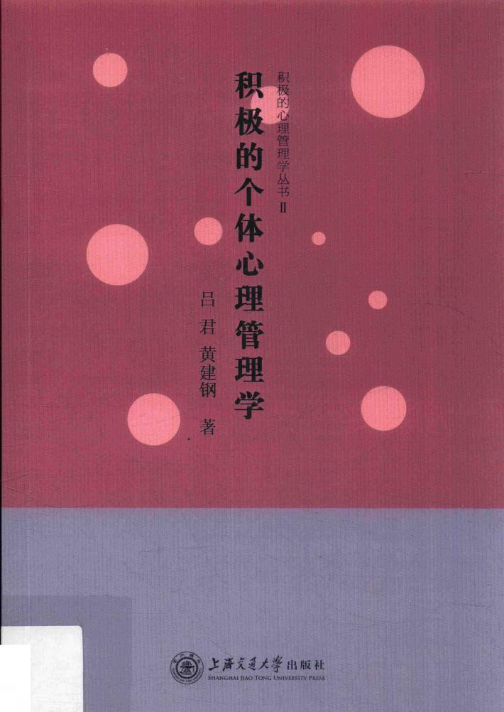 积极的个体心理管理学 封面