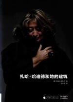 扎哈·哈迪德和她的建筑 封面