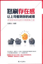 怒刷存在感，让上司看到你的成绩  改变职场命运的自我救赎之道 封面