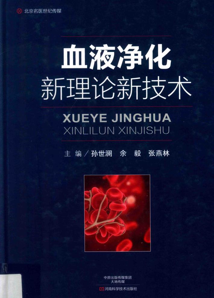血液净化新理论新技术 封面
