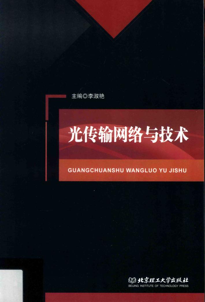 光传输网络与技术 封面