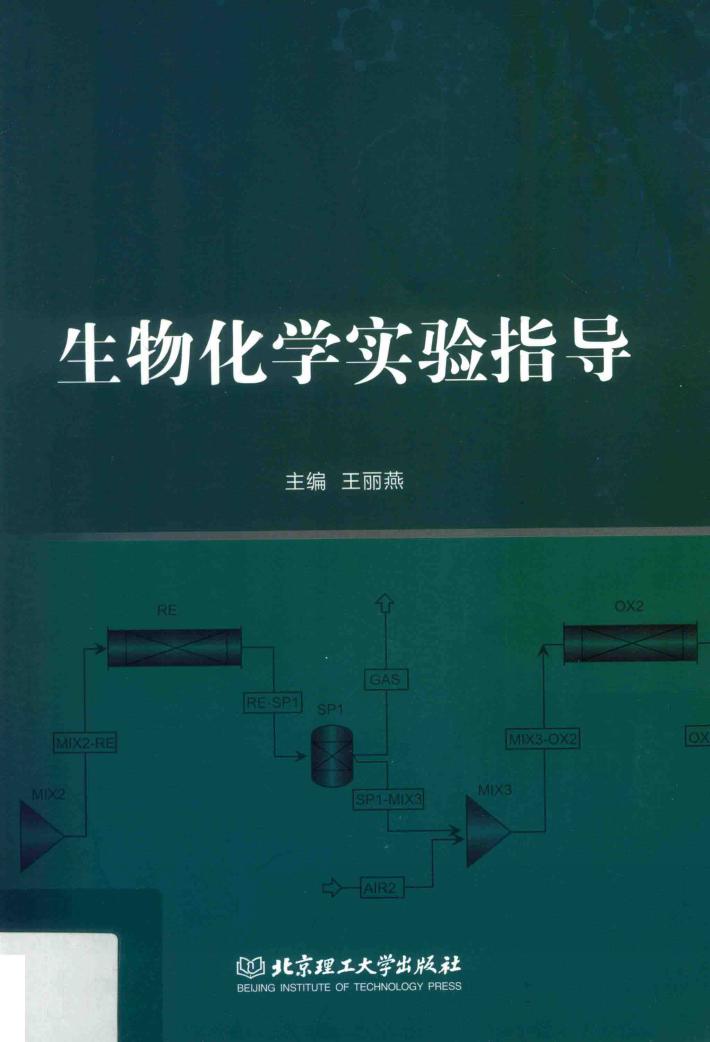 生物化学实验指导 封面