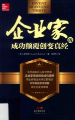 企业家的成功颠覆创变真经 封面