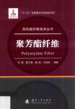 聚芳酯纤维 封面