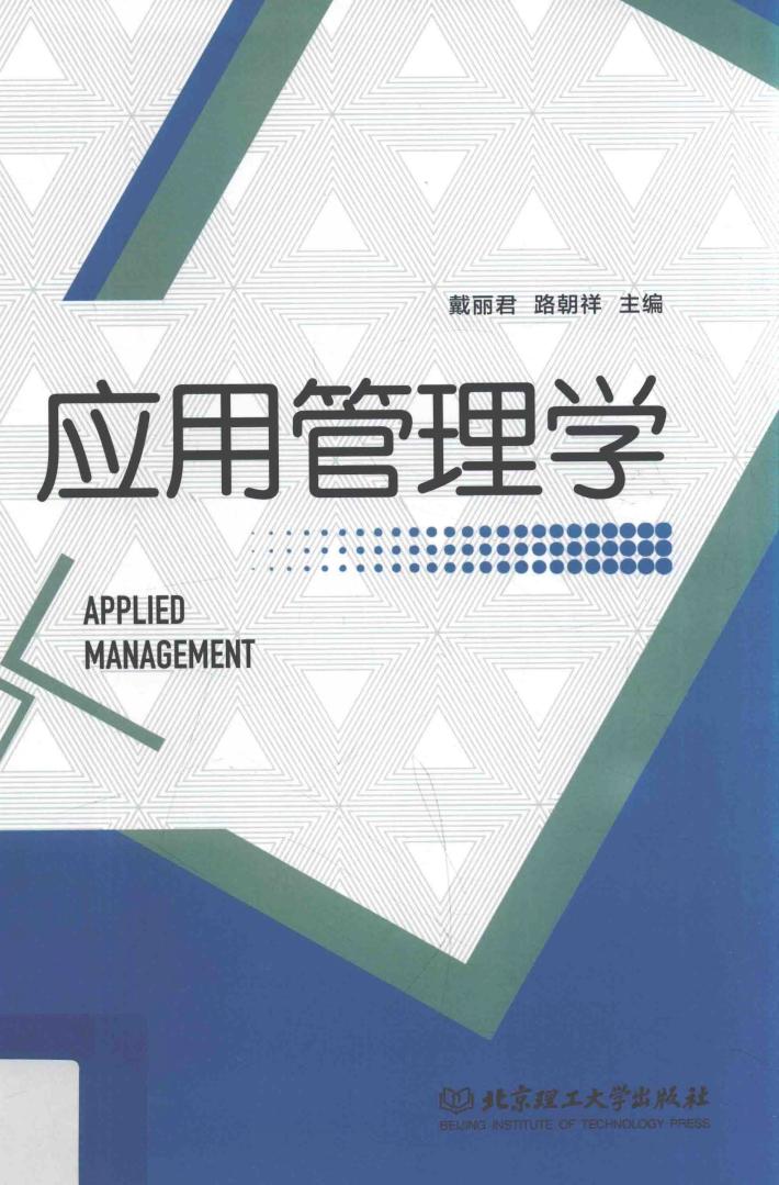 应用管理学 封面