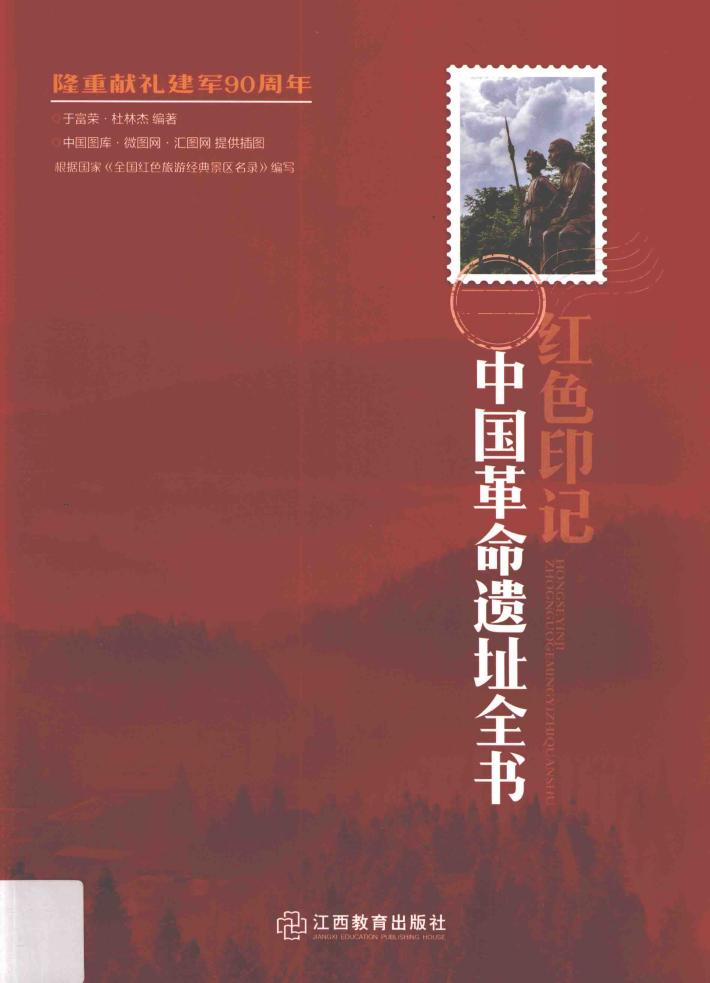 红色印记  中国革命遗址全书 封面