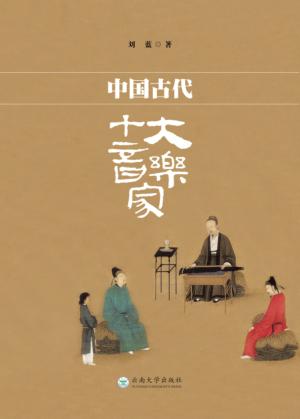 中国古代十大音乐家 封面