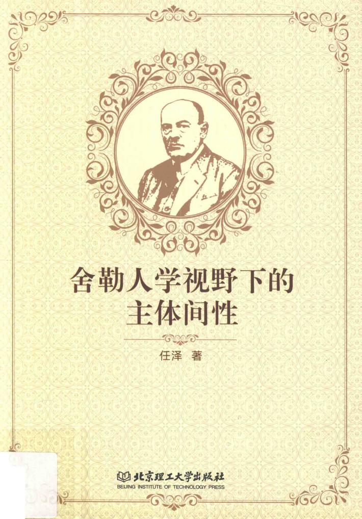 舍勒人学视野下的主体间性 电子书封面