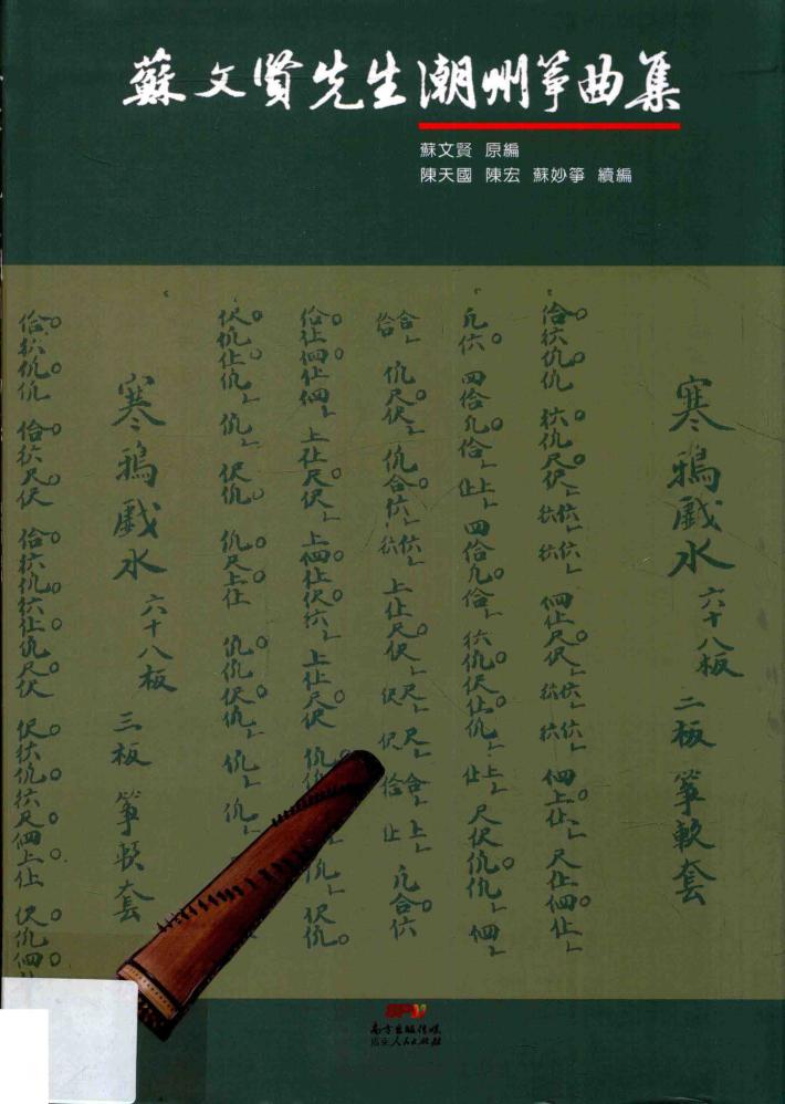 苏文贤先生潮州筝曲集 封面