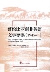 哥伦比亚南非英语文学导读  1945- 封面