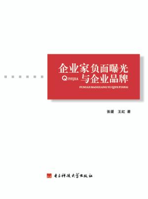企业家负面曝光与企业品牌 封面