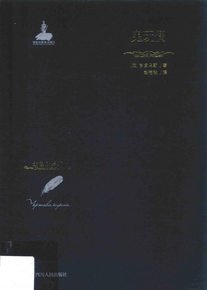 金色俄罗斯丛书  鬼玩偶 封面