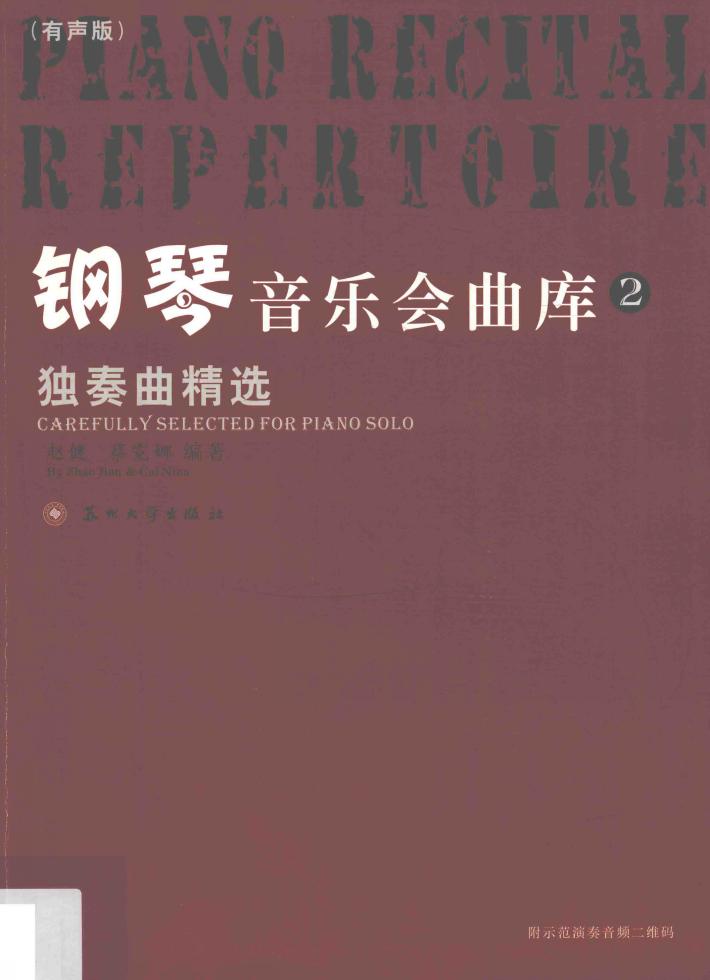 钢琴音乐会曲库  2  独奏曲精选 封面
