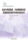 食品中真菌毒素、污染物限量标准实施指南及国内外相关标准对比 封面