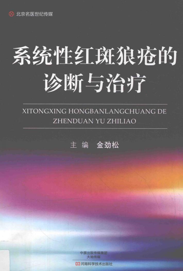 系统性红斑狼疮的诊断与治疗 封面