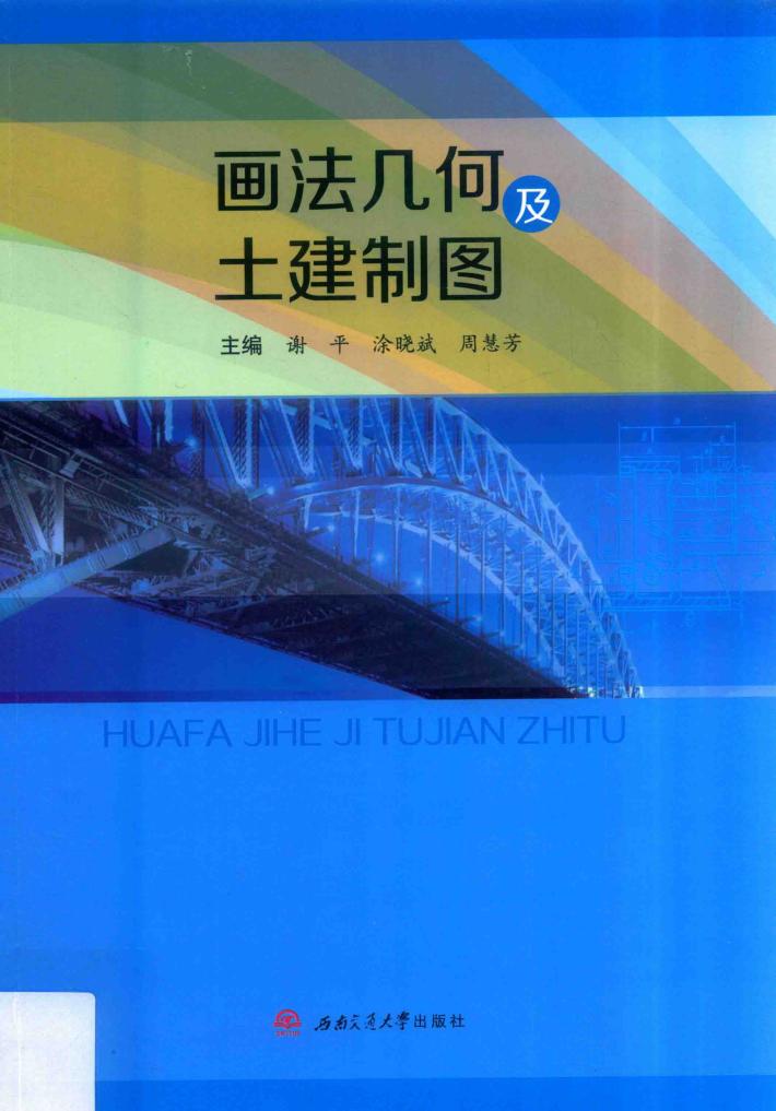 画法几何及土建制图 封面