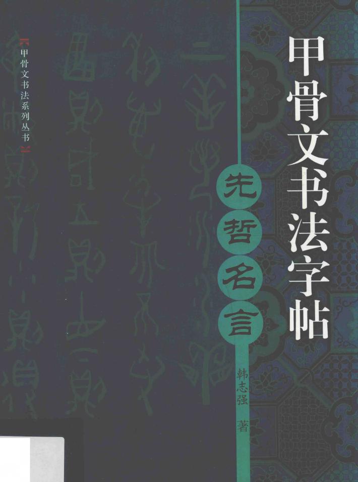 甲骨文书法字帖  先哲名言 封面