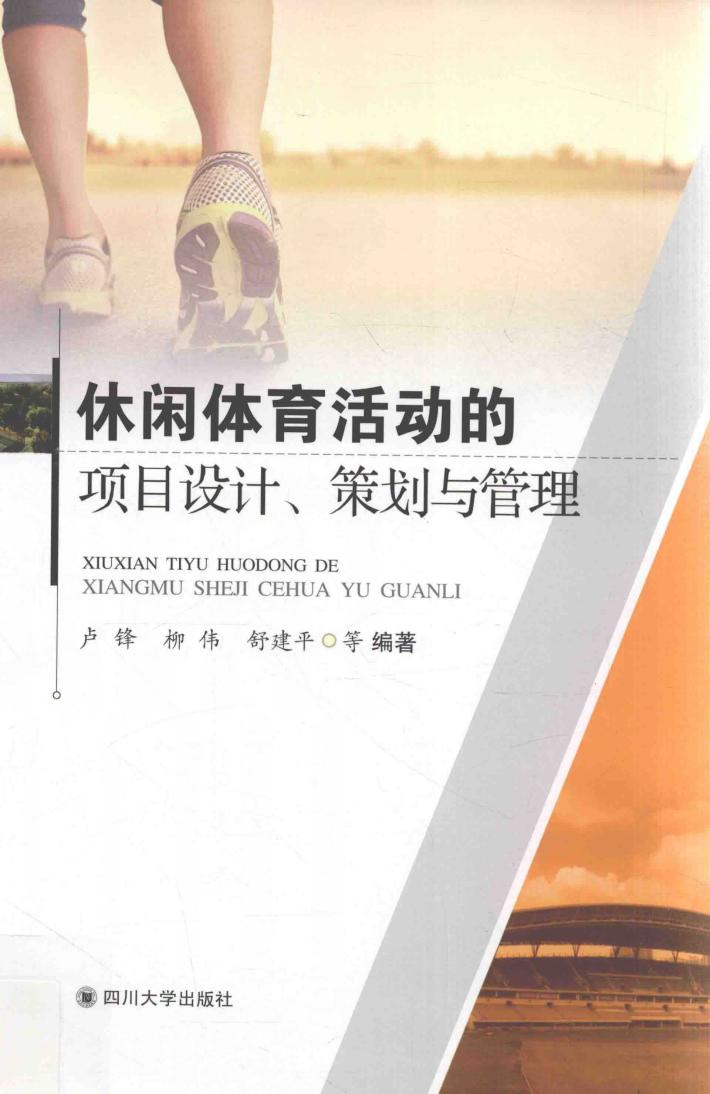 休闲体育活动的项目设计、策划与管理 封面