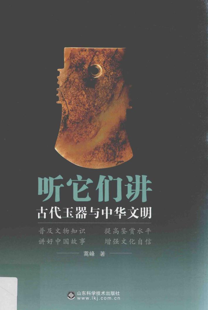 听它们讲  古代玉器与中华文明 封面