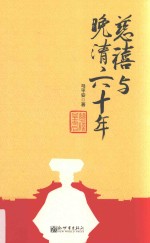 慈禧与晚清六十年 封面