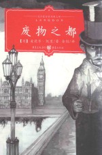 废物之都  科幻小说 封面