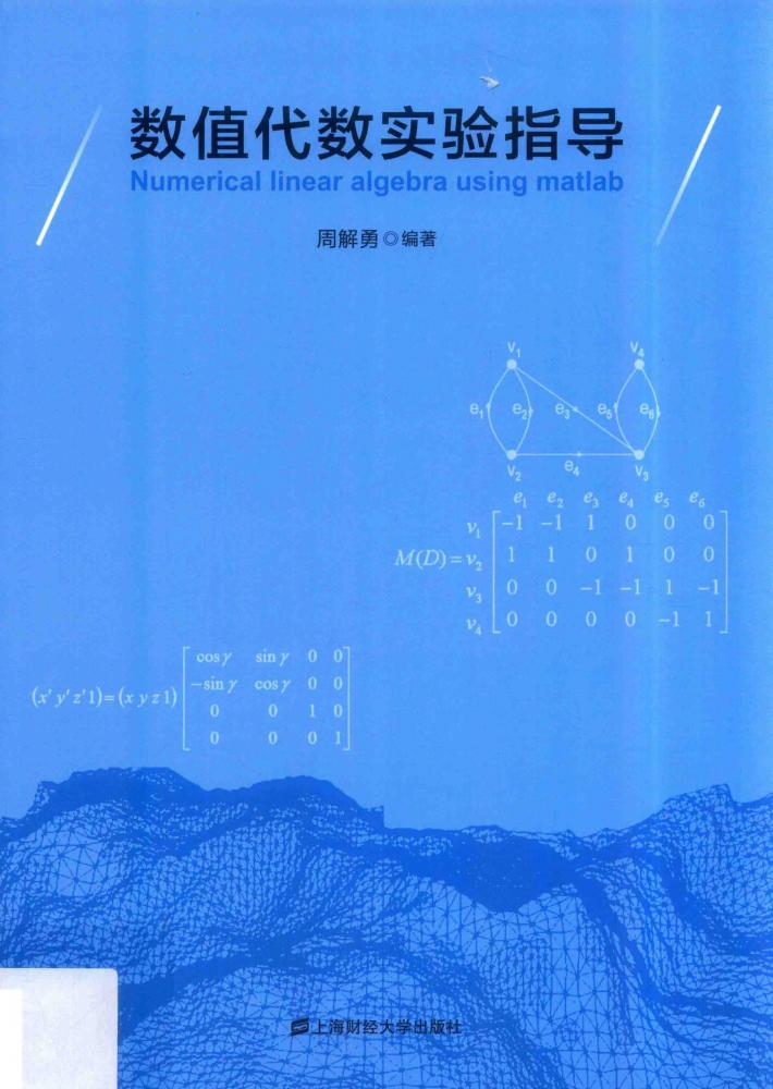 数值代数实验指导 封面