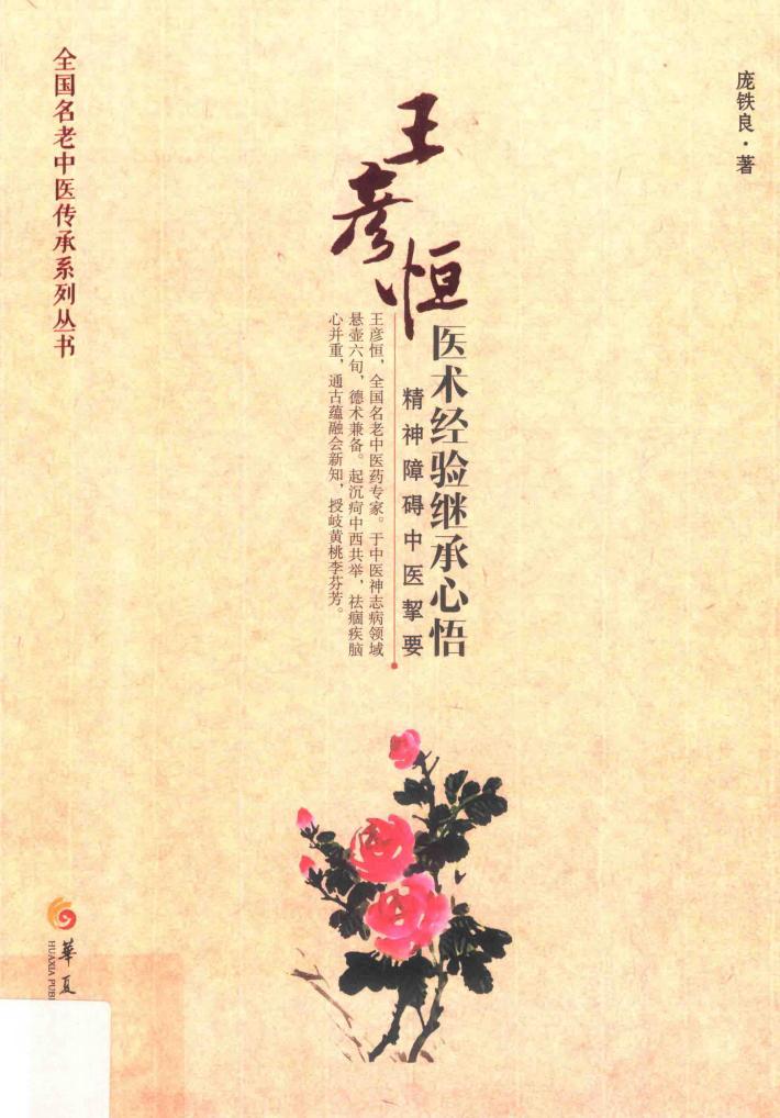 王彦恒医术经验继承心悟  精神障碍中医挈要