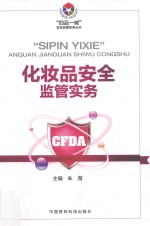 “四品一械”安全监管实务丛书  化妆品安全监管实务 封面