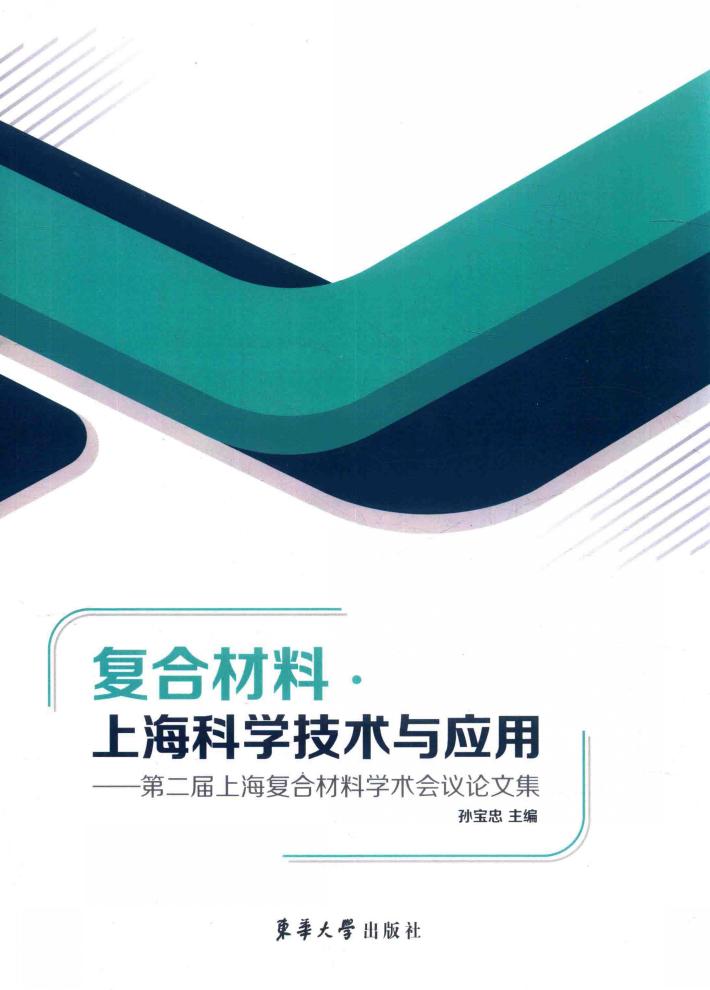 复合材料  上海科学技术与应用  第2届上海复合材料学术会议论文集 封面