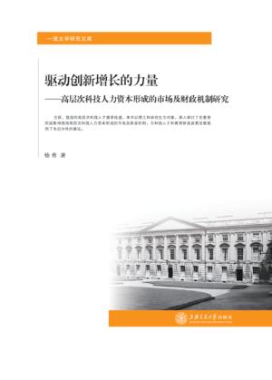驱动创新增长的力量  高层次科技人力资本形成的市场及财政机制研究 封面